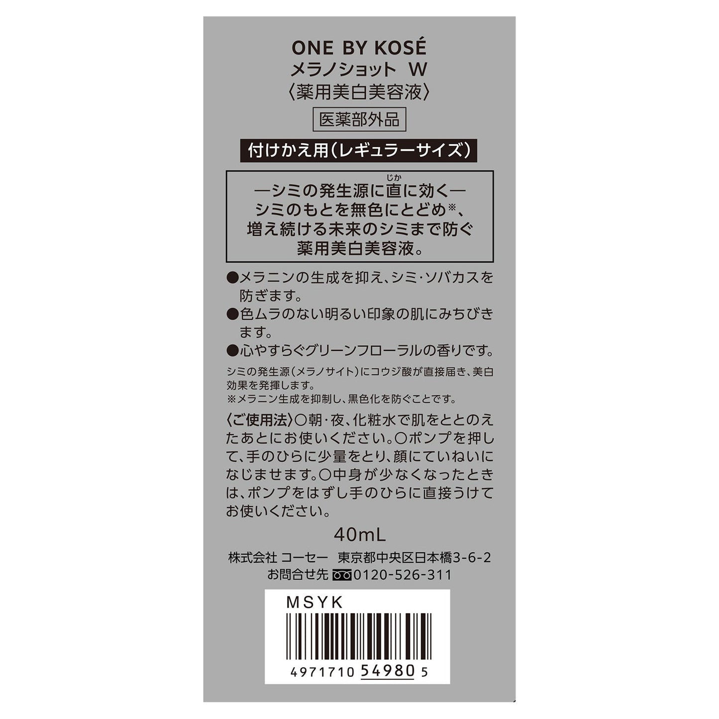 メラノショット W 40mL
