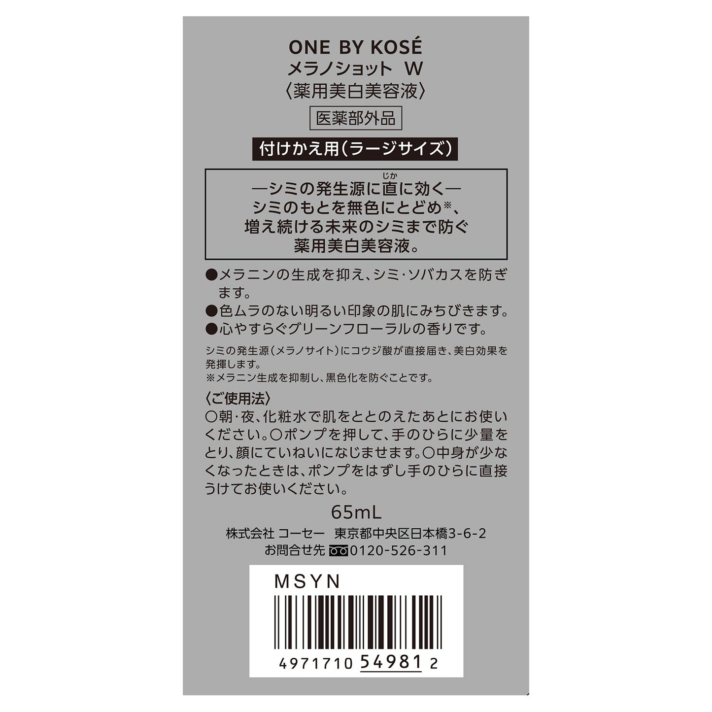 メラノショット W 65mL