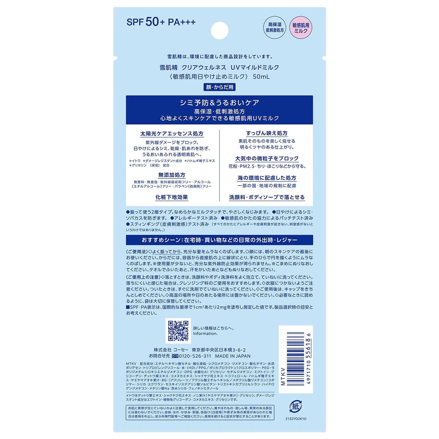 雪肌精  クリアウェルネス  UVマイルドミルク 50mL