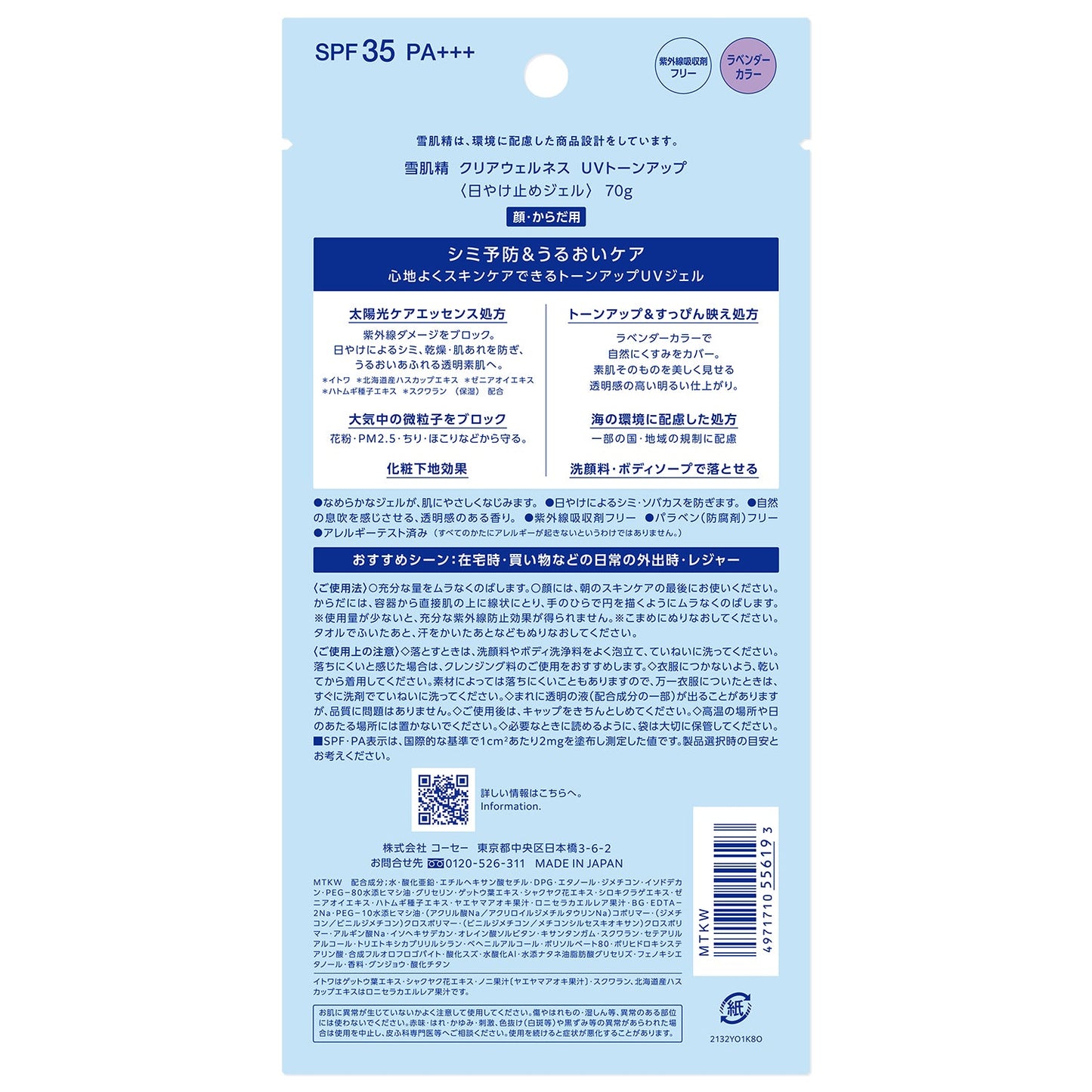 雪肌精  クリアウェルネス  UVトーンアップ 70g