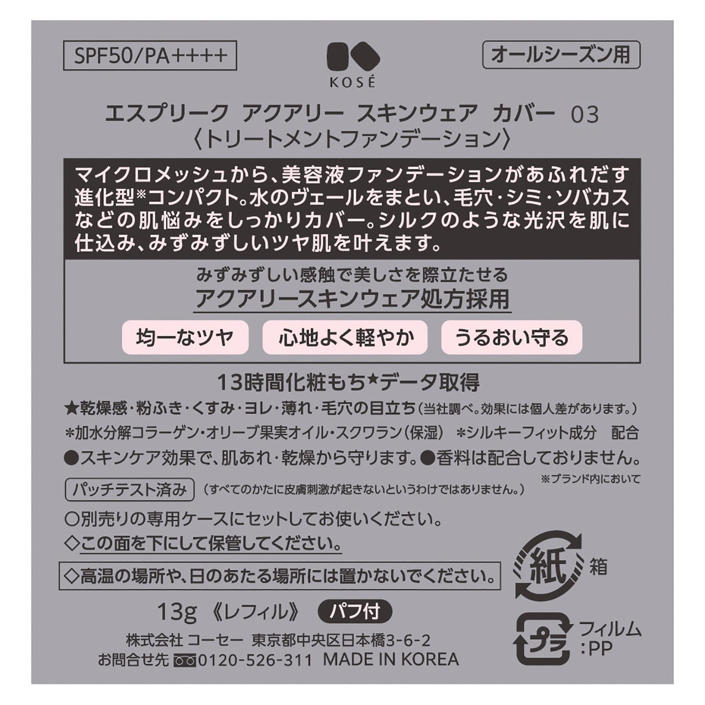 アクアリースキンウェアカバー 13g