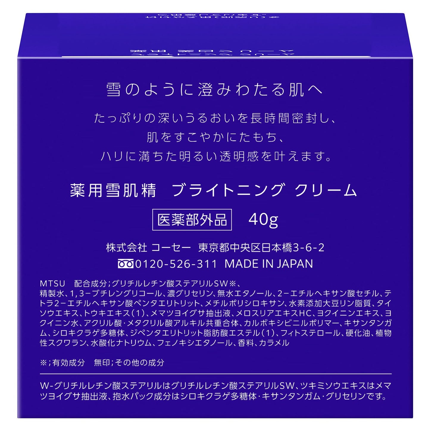 薬用雪肌精 ブライトニング クリーム 40g