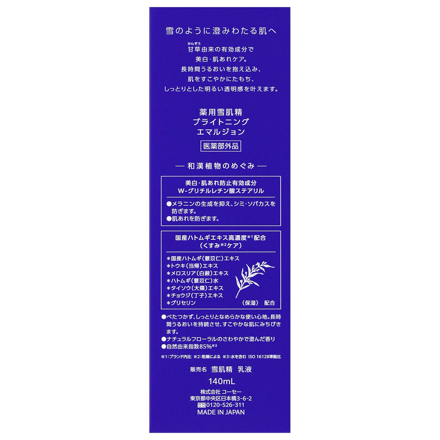 薬用雪肌精 乳液 140mL
