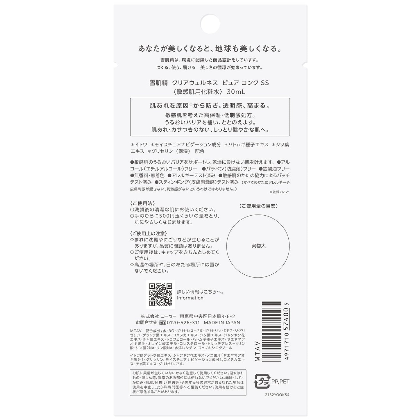 雪肌精 クリアウェルネス ピュア コンク SS 30mL