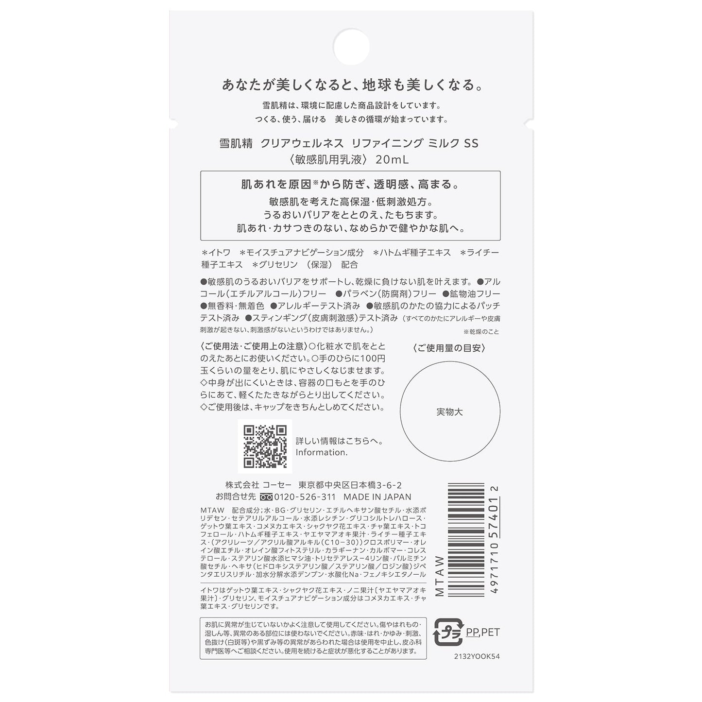 雪肌精 クリアウェルネス リファイニング ミルク SS 20mL