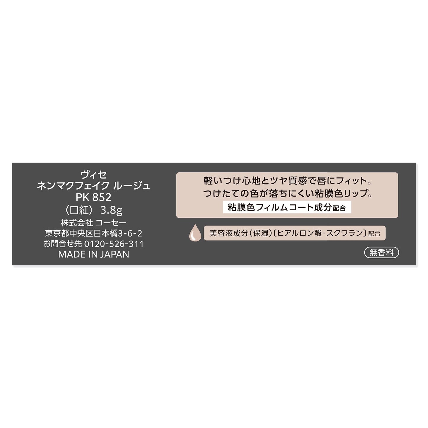 ネンマクフェイクルージュ 3.8g