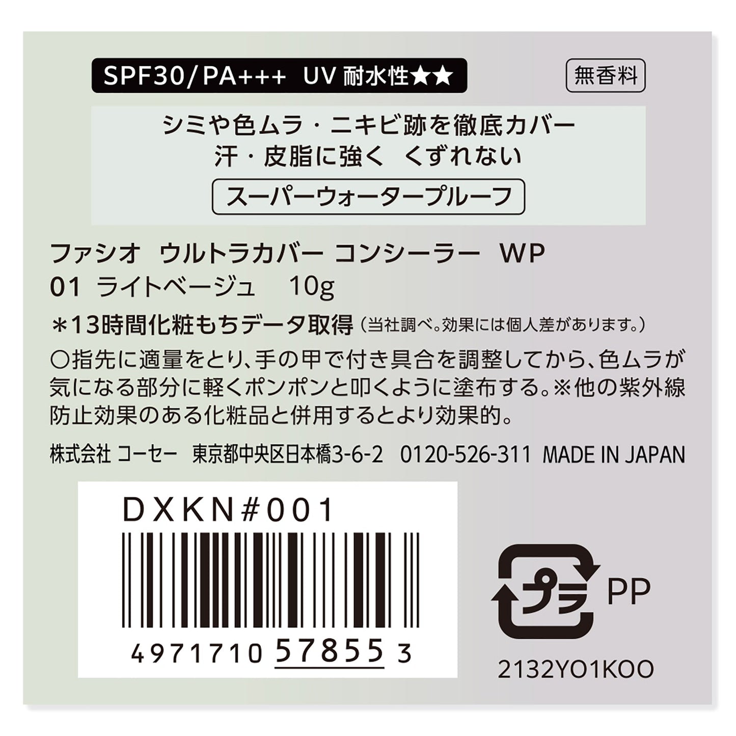 ウルトラカバーコンシーラーWP 10g