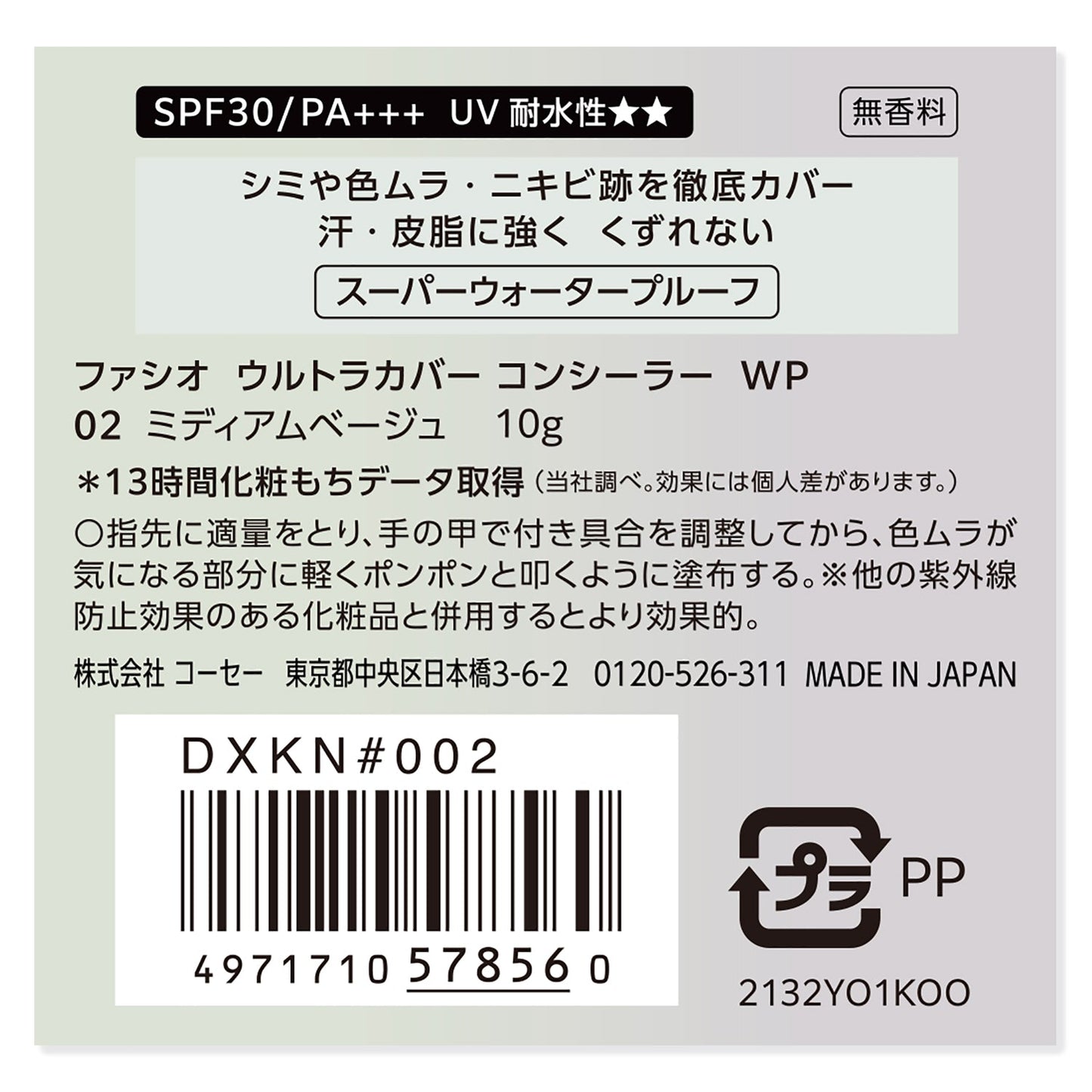 ウルトラカバーコンシーラーWP 10g