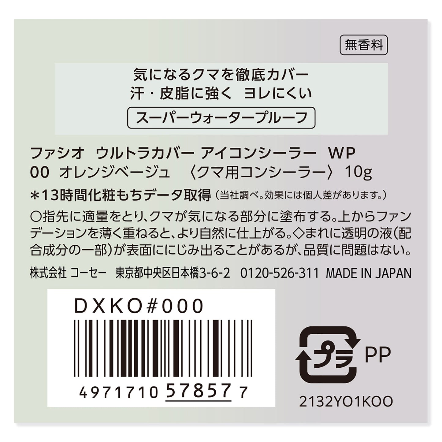 ウルトラカバーアイコンシーラーWP 10g