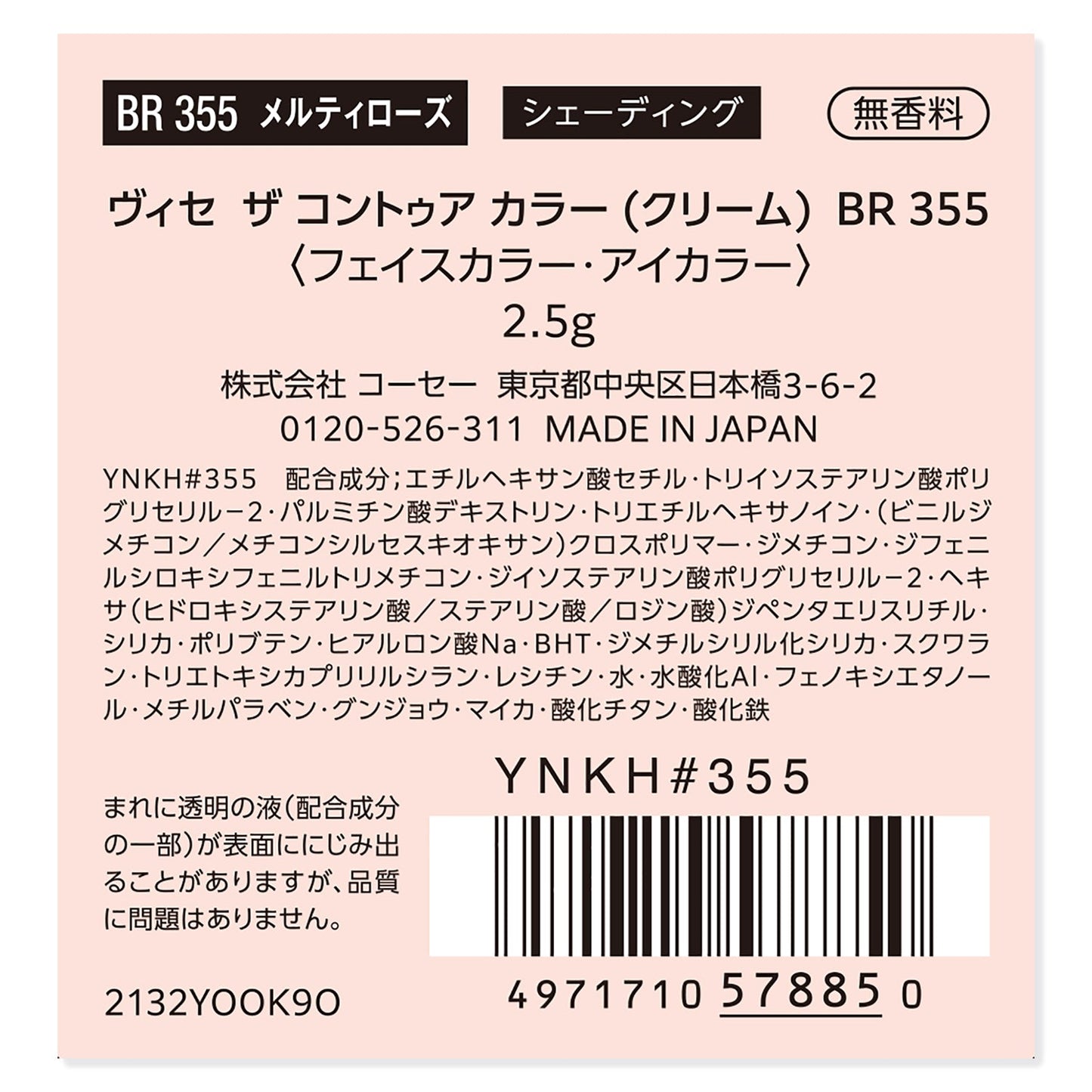 ザ コントゥア カラー (クリーム) 2.5g
