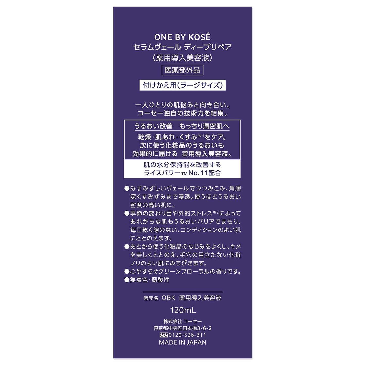 セラムヴェール ディープリペア 120mL