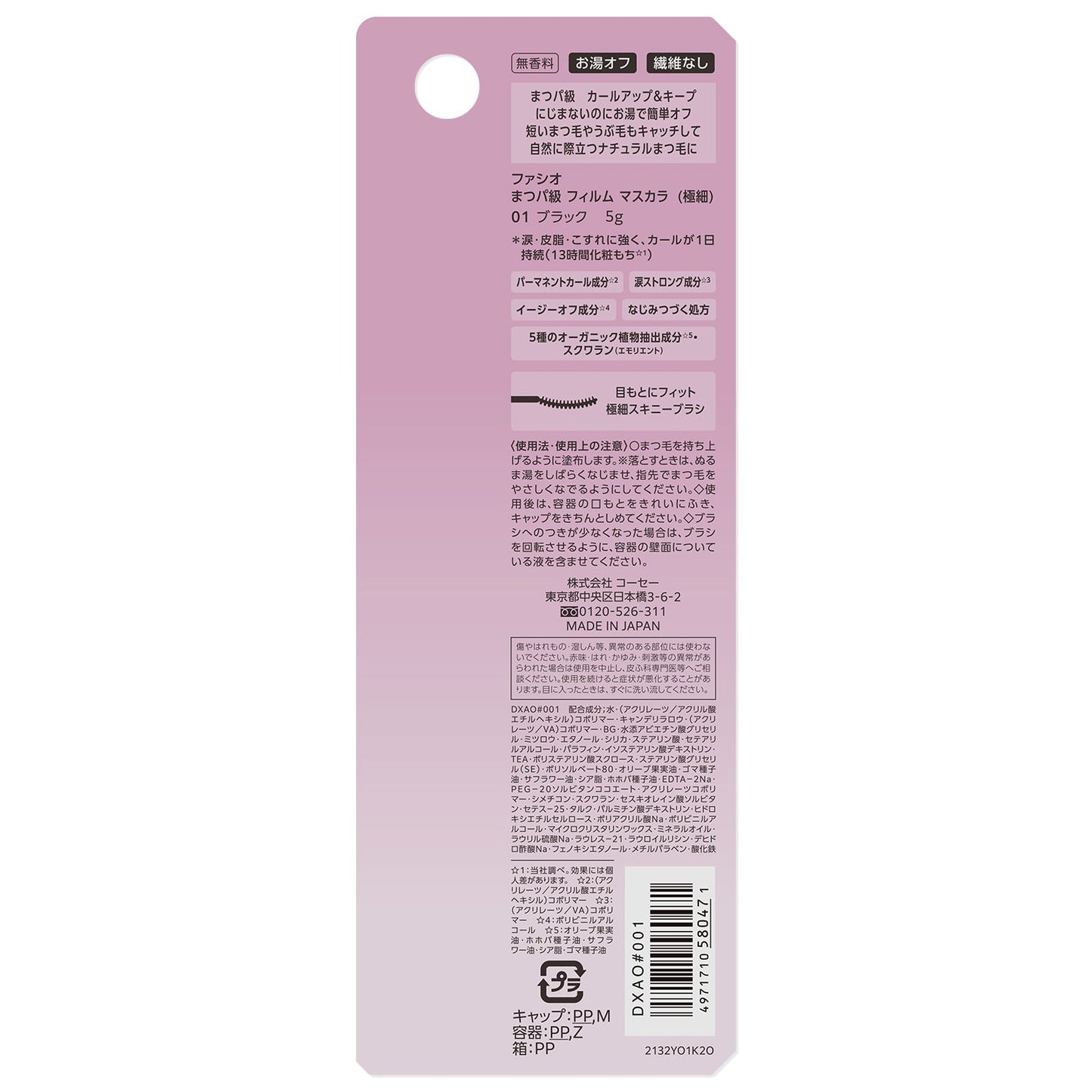 まつパ級フィルムマスカラ(極細) 5g