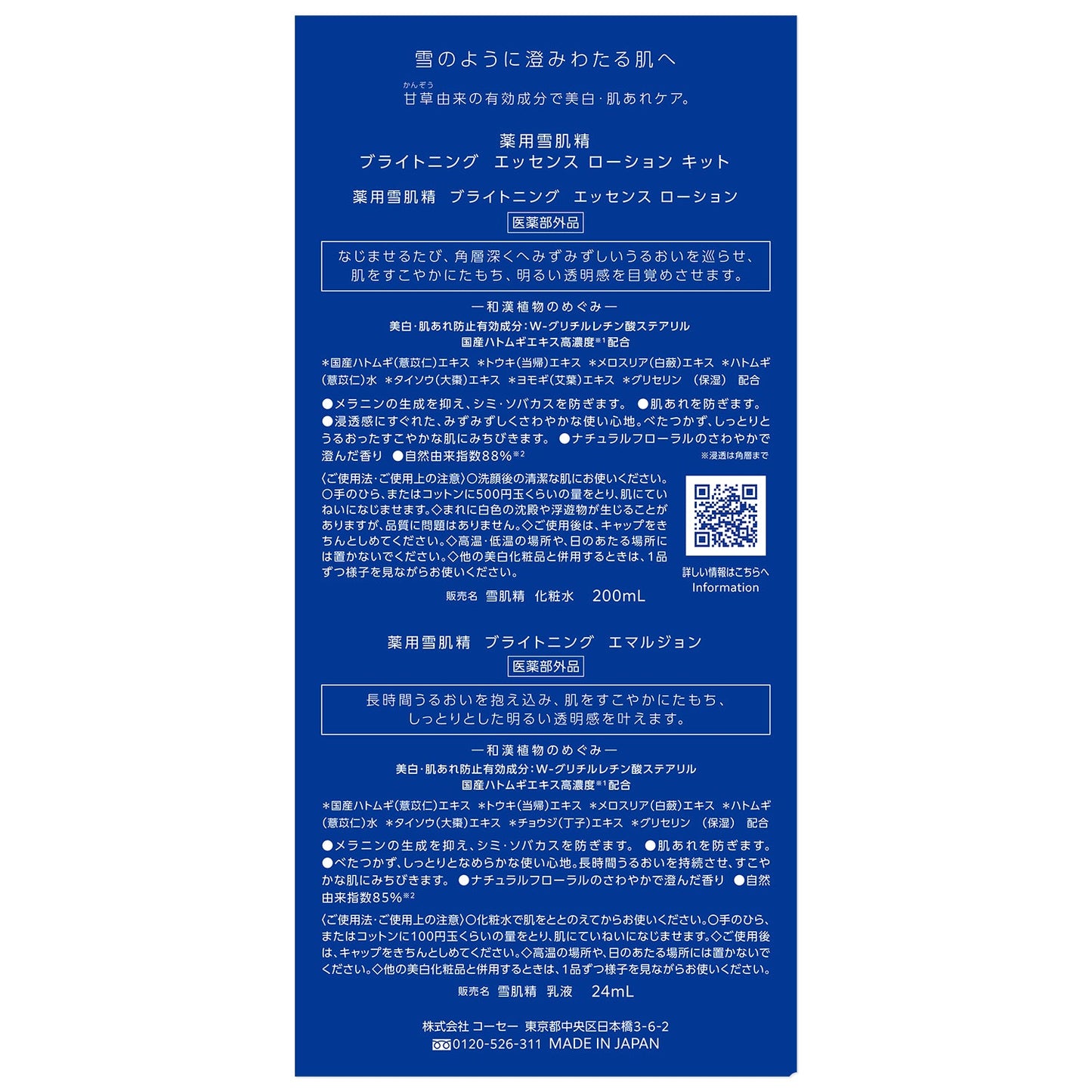 薬用雪肌精 ブライトニング エッセンス ローション キット