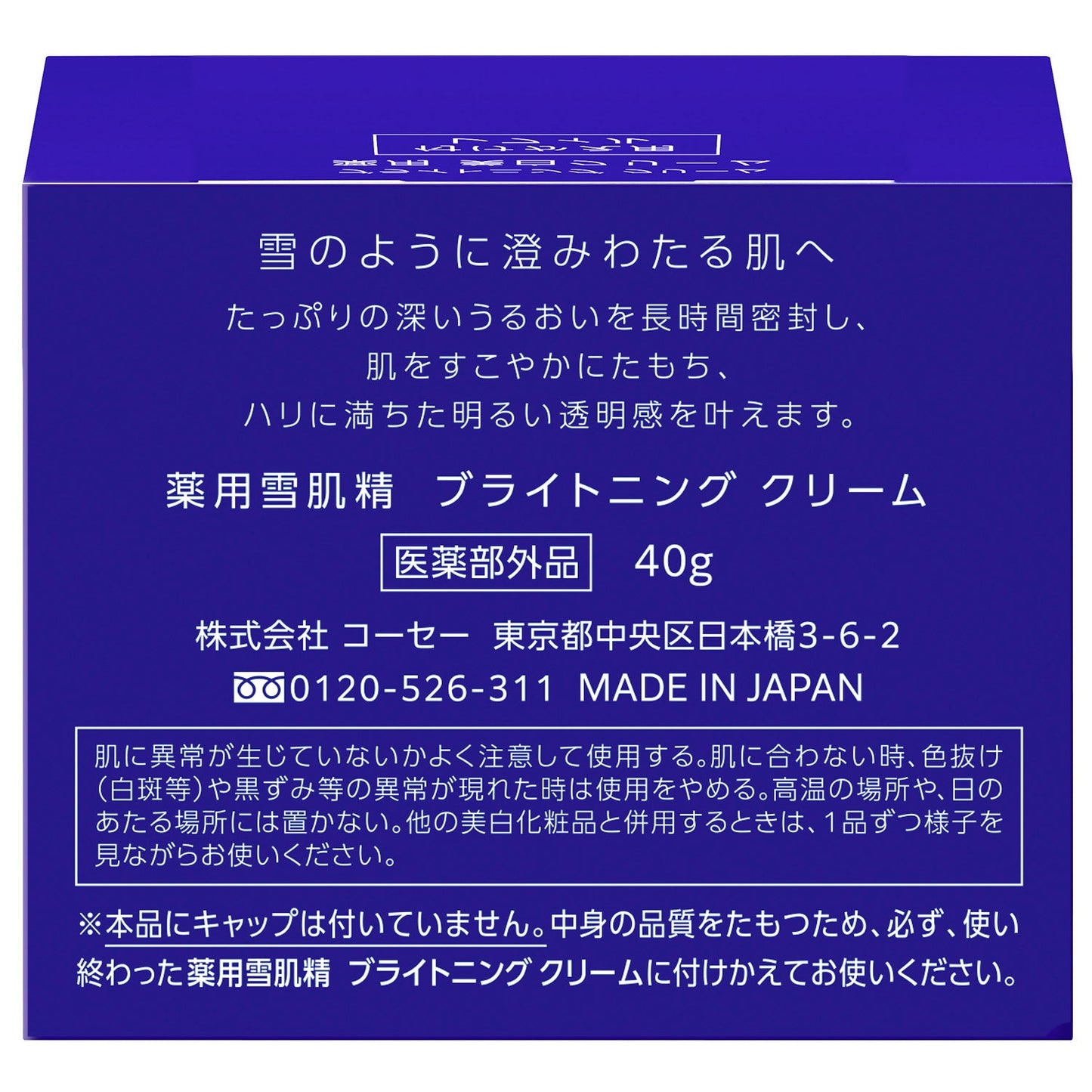 薬用雪肌精 ブライトニング クリーム 40g