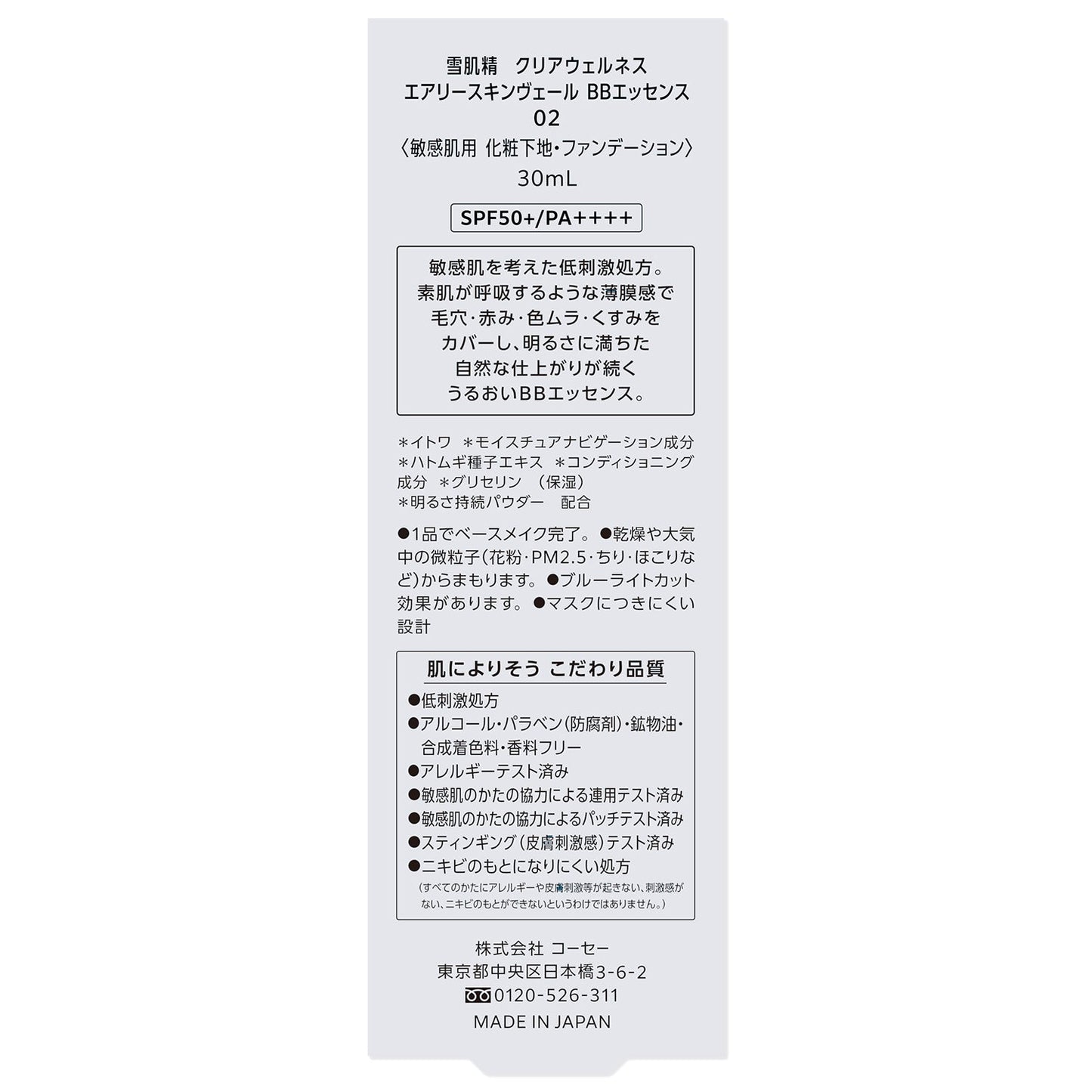 雪肌精 クリアウェルネス エアリースキンヴェール BBエッセンス 30mL