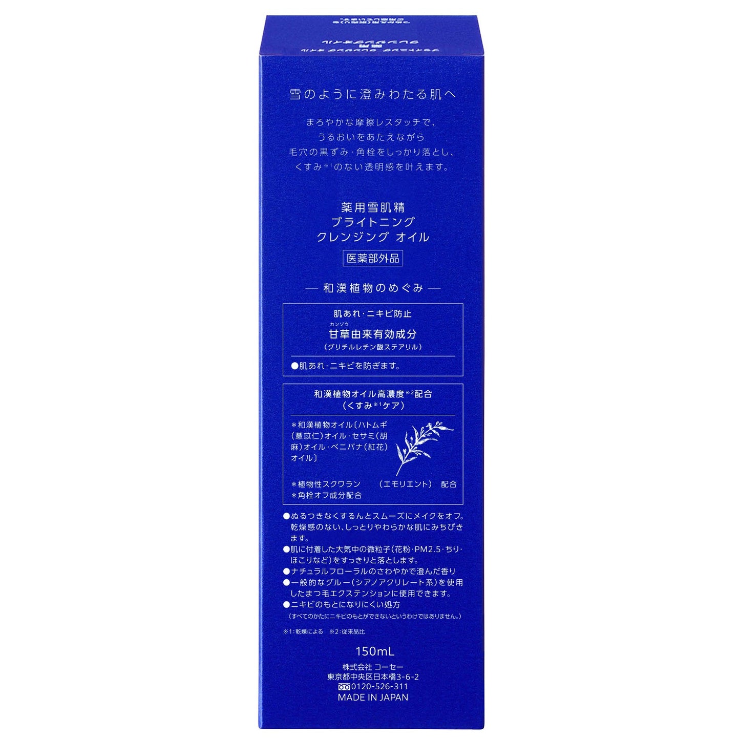 薬用雪肌精 ブライトニング クレンジング オイル
150mL