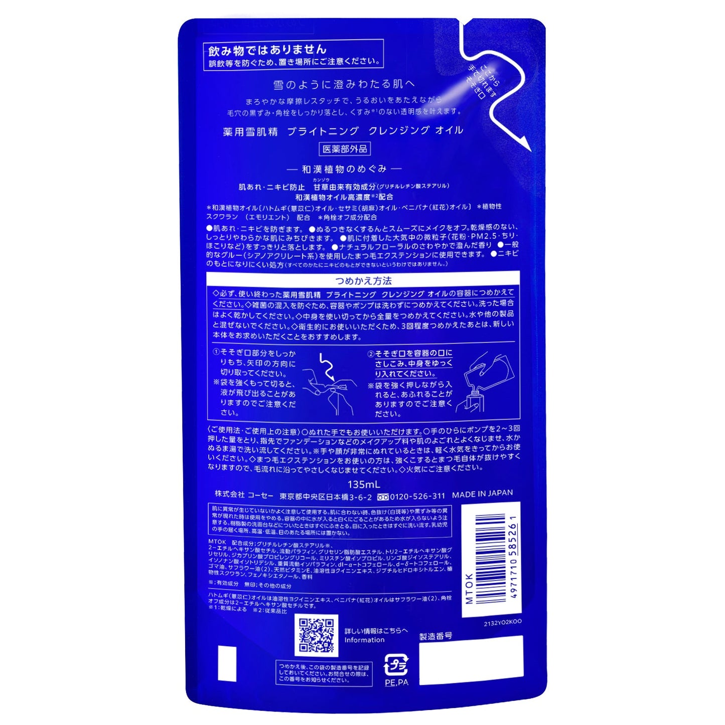 薬用雪肌精 ブライトニング クレンジング オイル
135mL