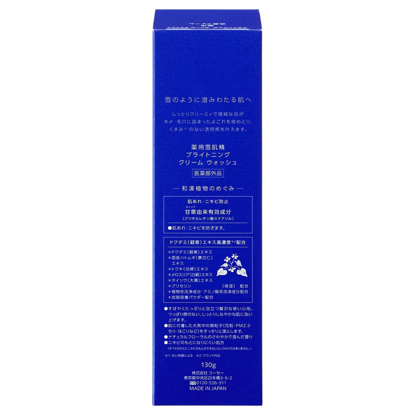 薬用雪肌精 ブライトニング クリーム ウォッシュ
130g