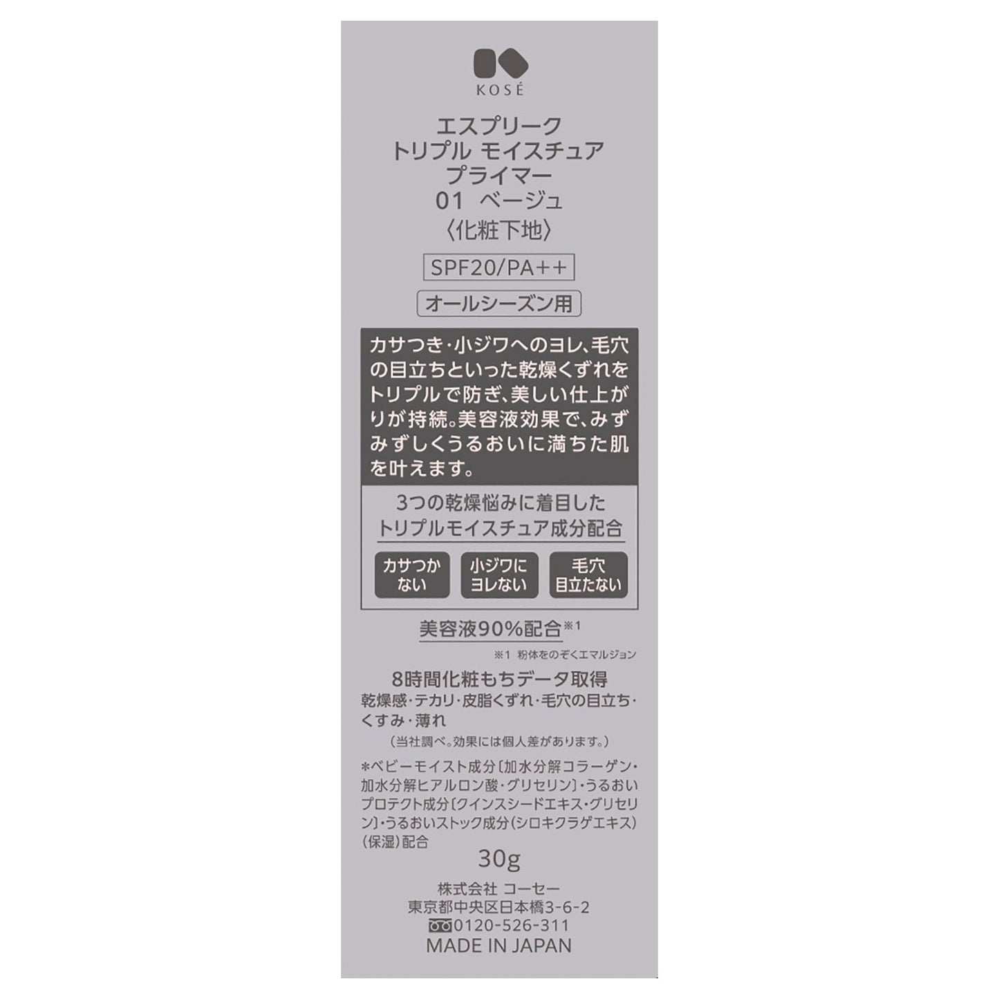 トリプルモイスチュアプライマー 30g