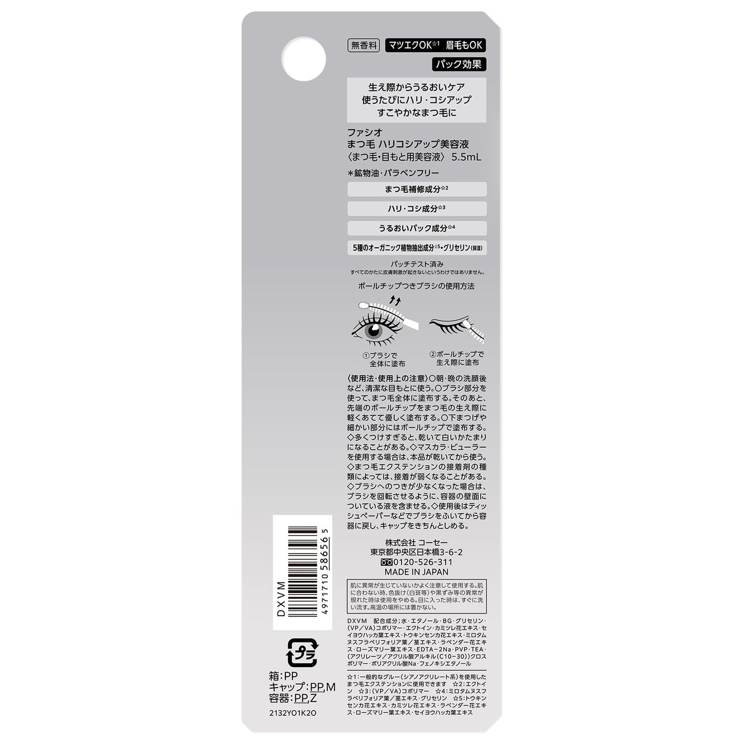 まつ毛ハリコシアップ美容液 5.5mL
