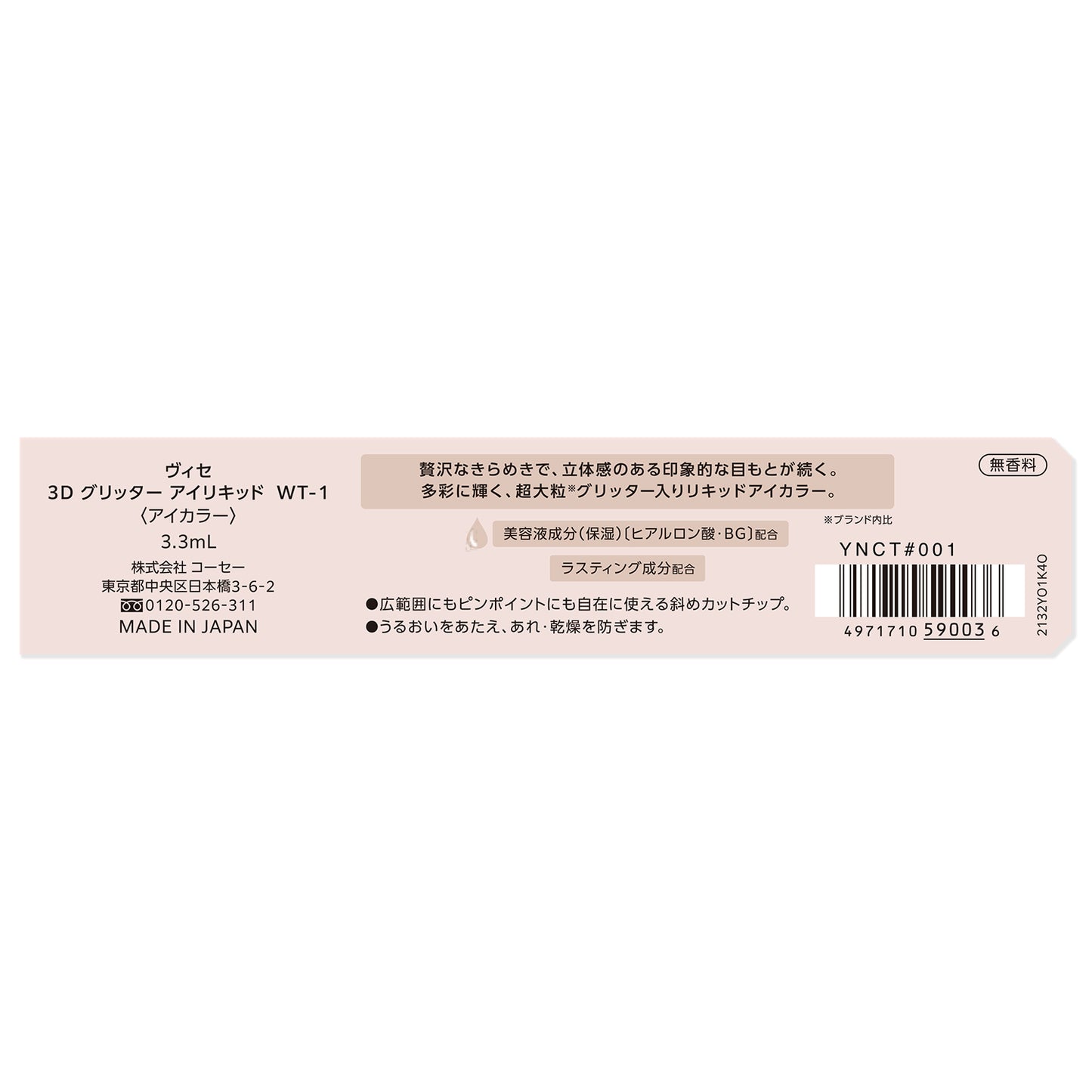 3Dグリッターアイリキッド 3.3mL
