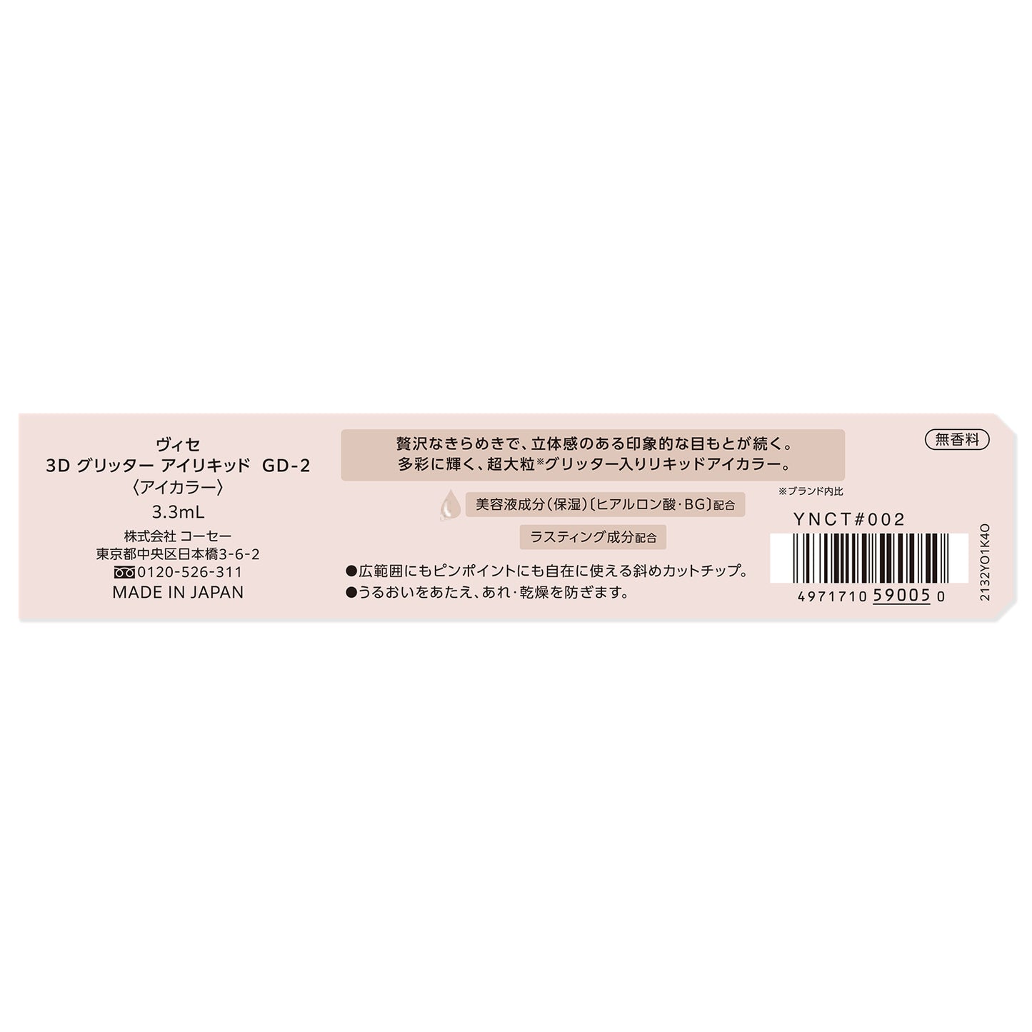 3Dグリッターアイリキッド 3.3mL
