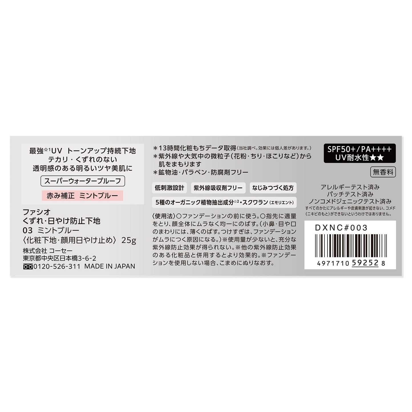 くずれ・日やけ防止下地 25g