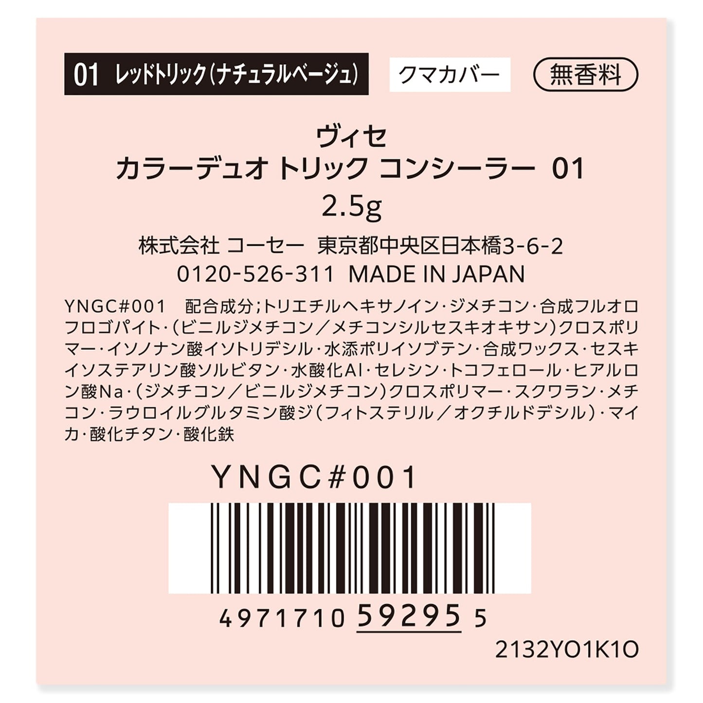 カラーデュオトリックコンシーラー 2.5g