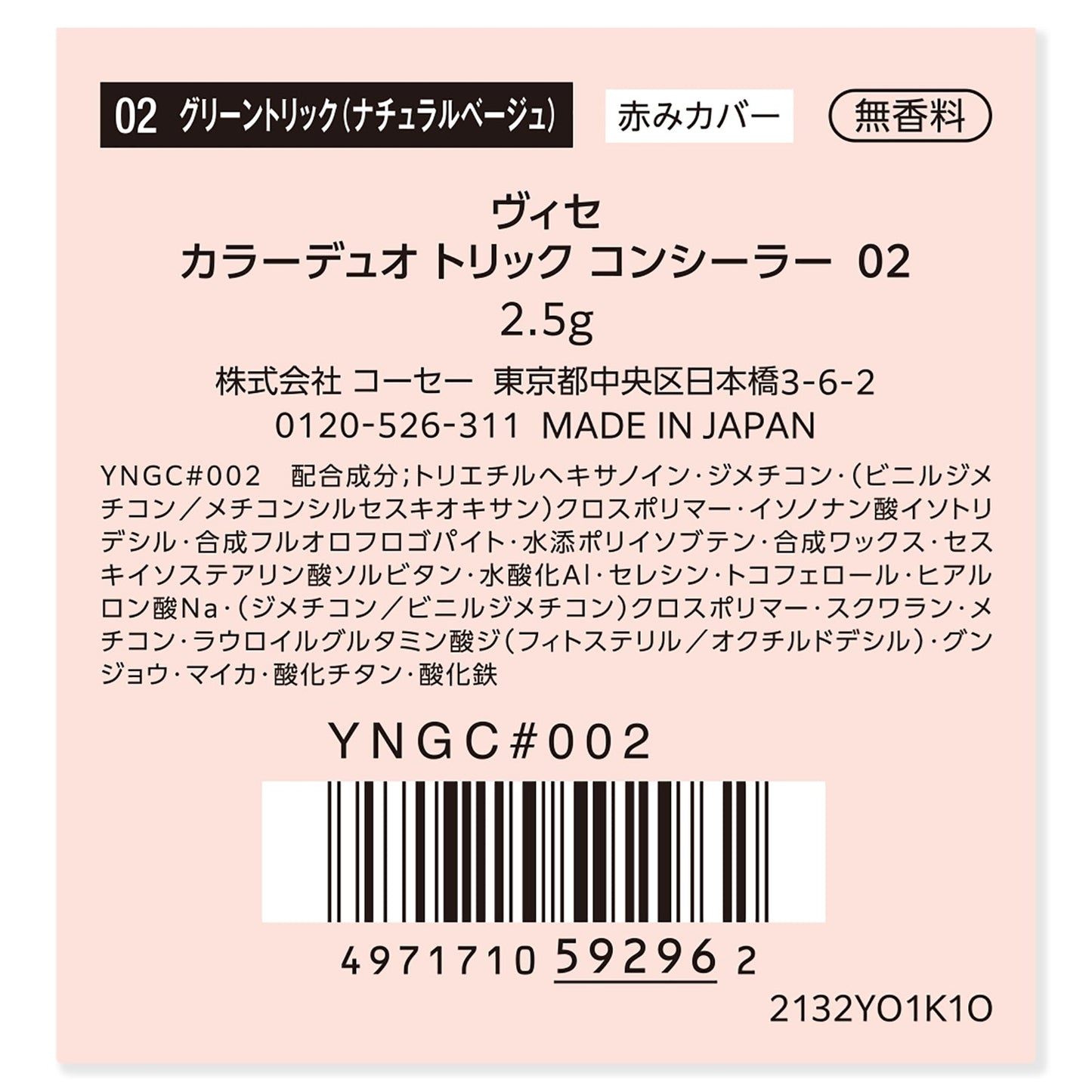 カラーデュオトリックコンシーラー 2.5g