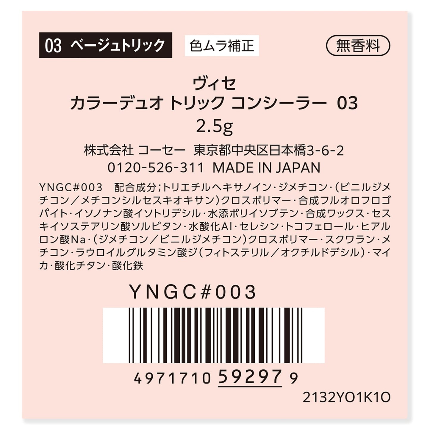 カラーデュオトリックコンシーラー 2.5g