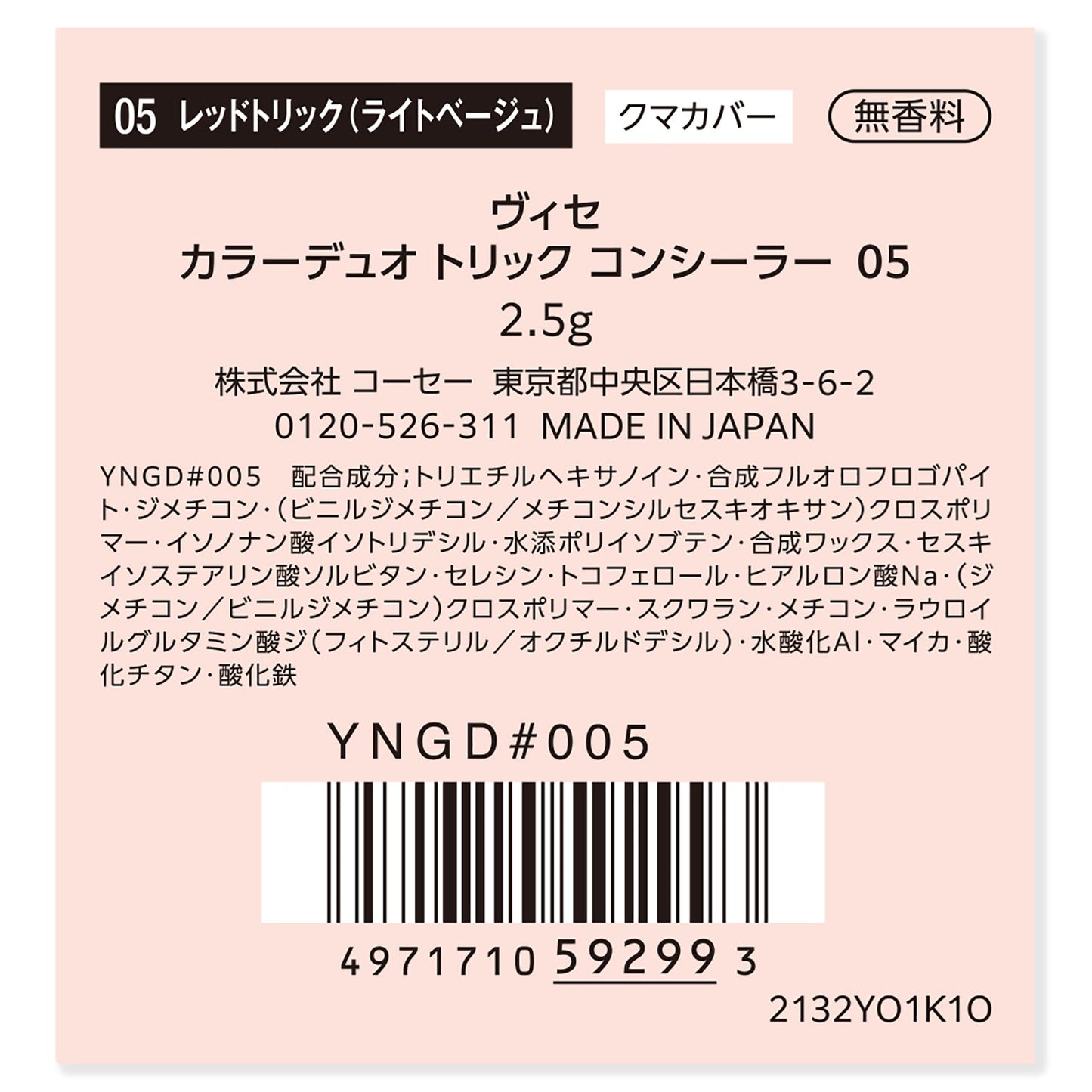 カラーデュオトリックコンシーラー 2.5g