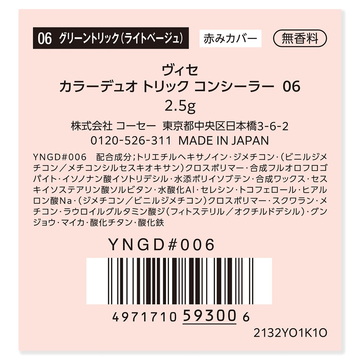 カラーデュオトリックコンシーラー 2.5g