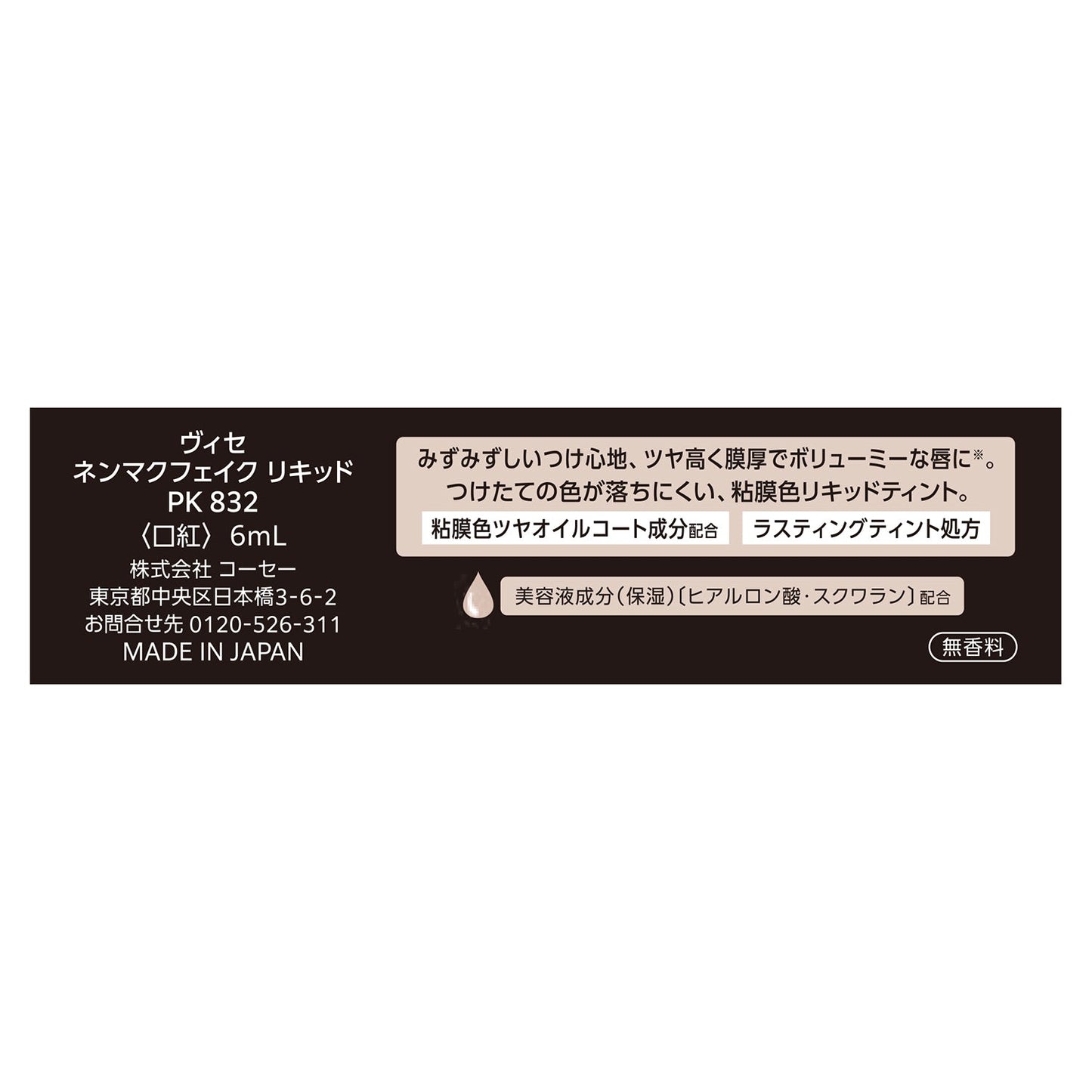 ネンマクフェイクリキッド 6mL