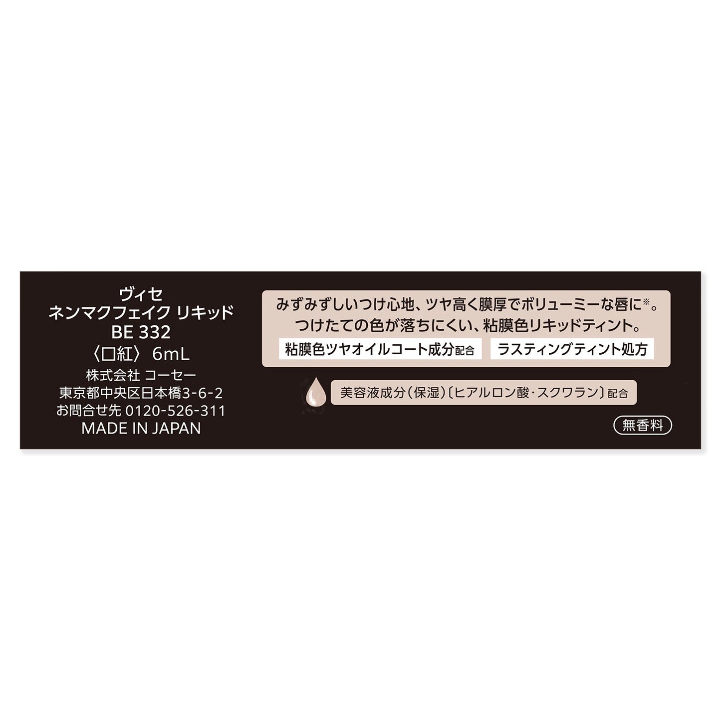 ネンマクフェイクリキッド 6mL