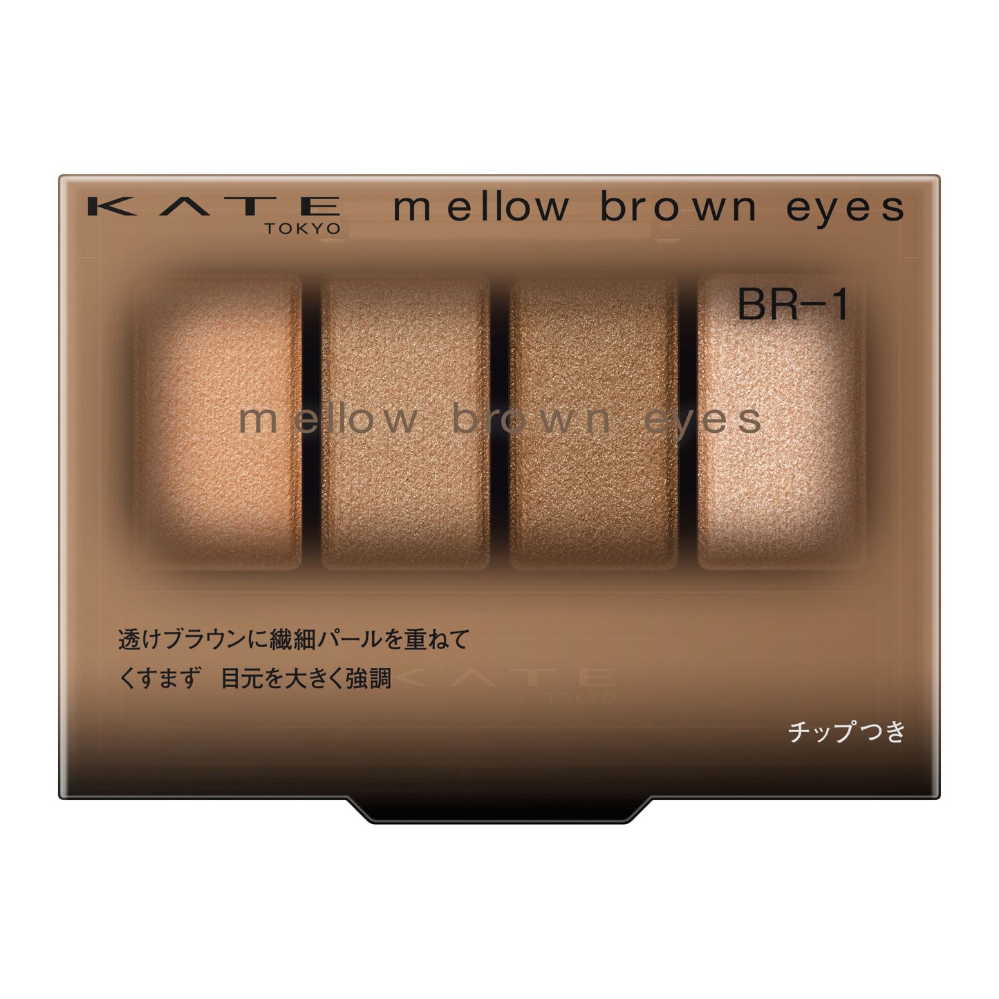 メロウブラウンアイズ 4.2G