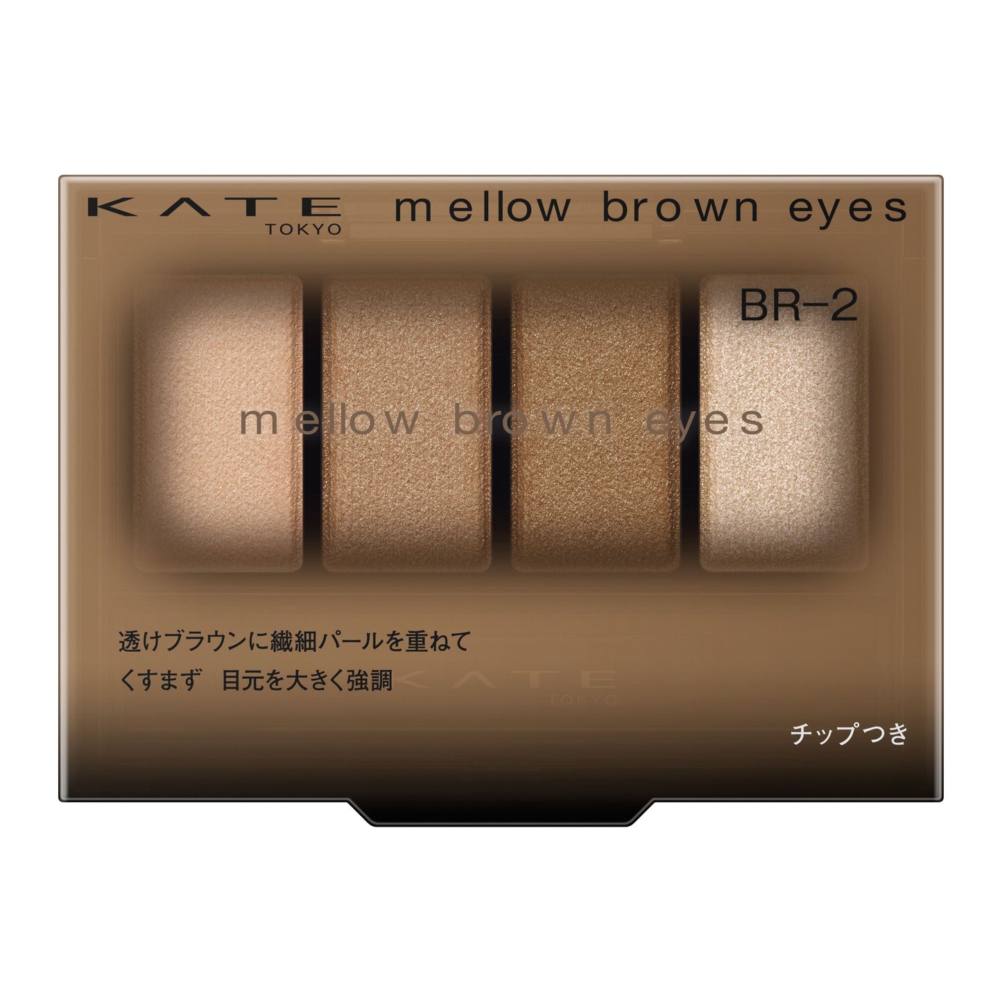 メロウブラウンアイズ 4.2G