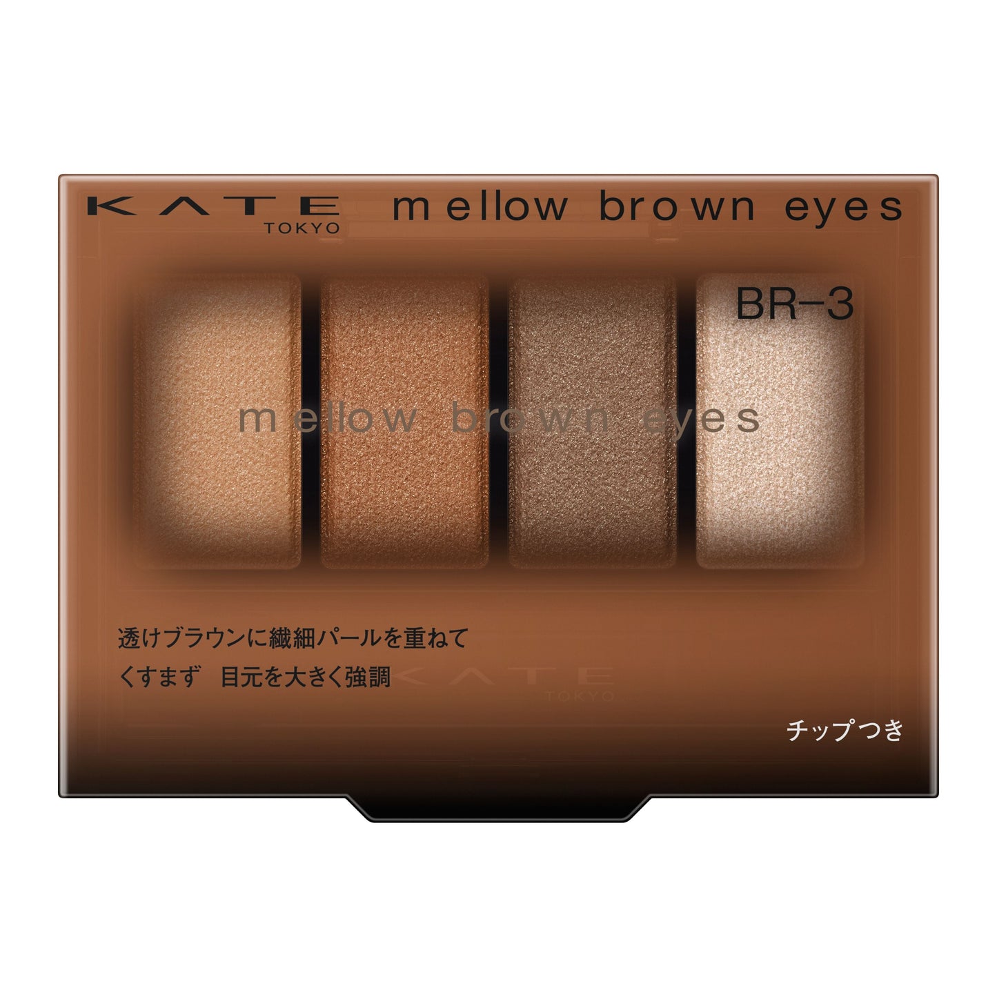 メロウブラウンアイズ 4.2G