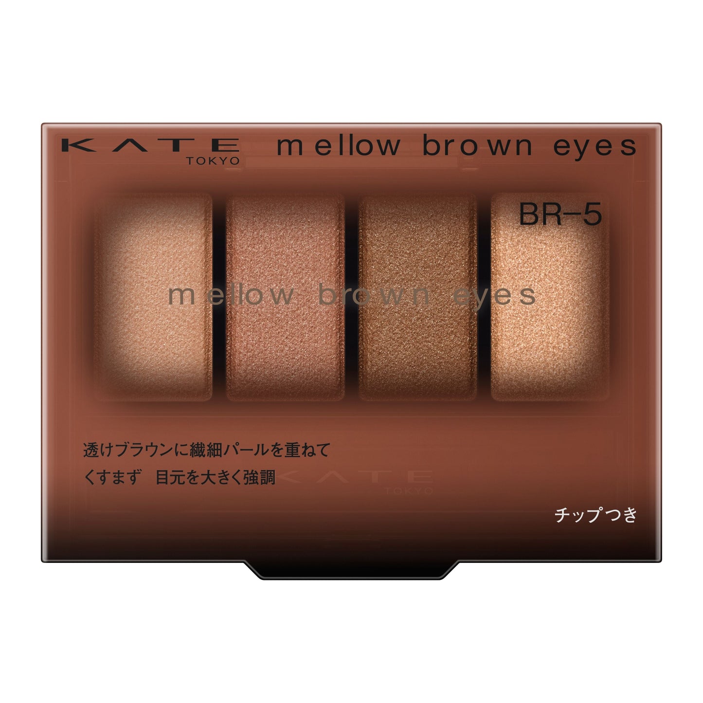 メロウブラウンアイズ 4.2G