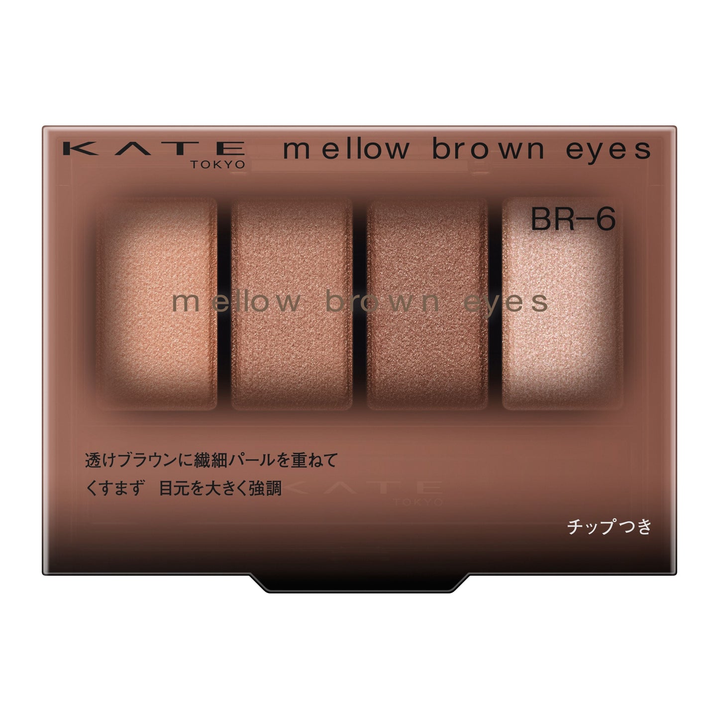 メロウブラウンアイズ 4.2G