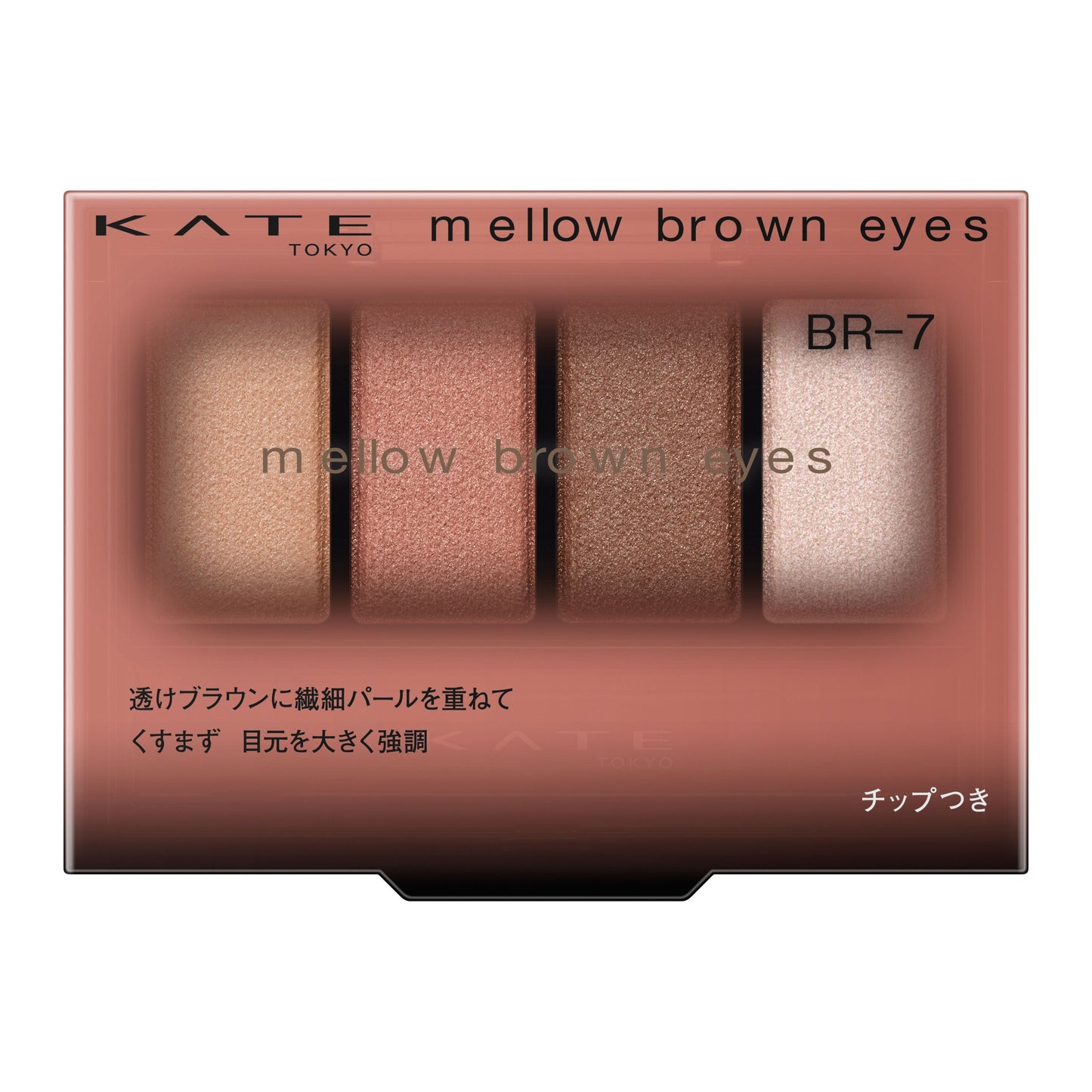 メロウブラウンアイズ 4.2G