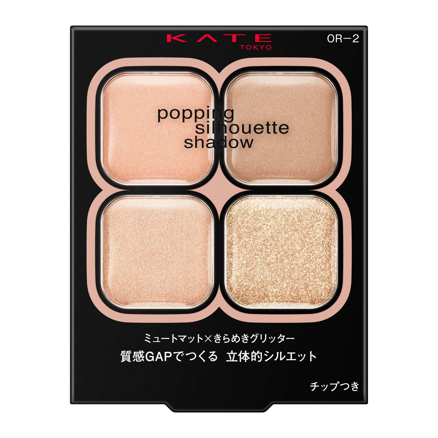 ポッピングシルエットシャドウ 3.6G
