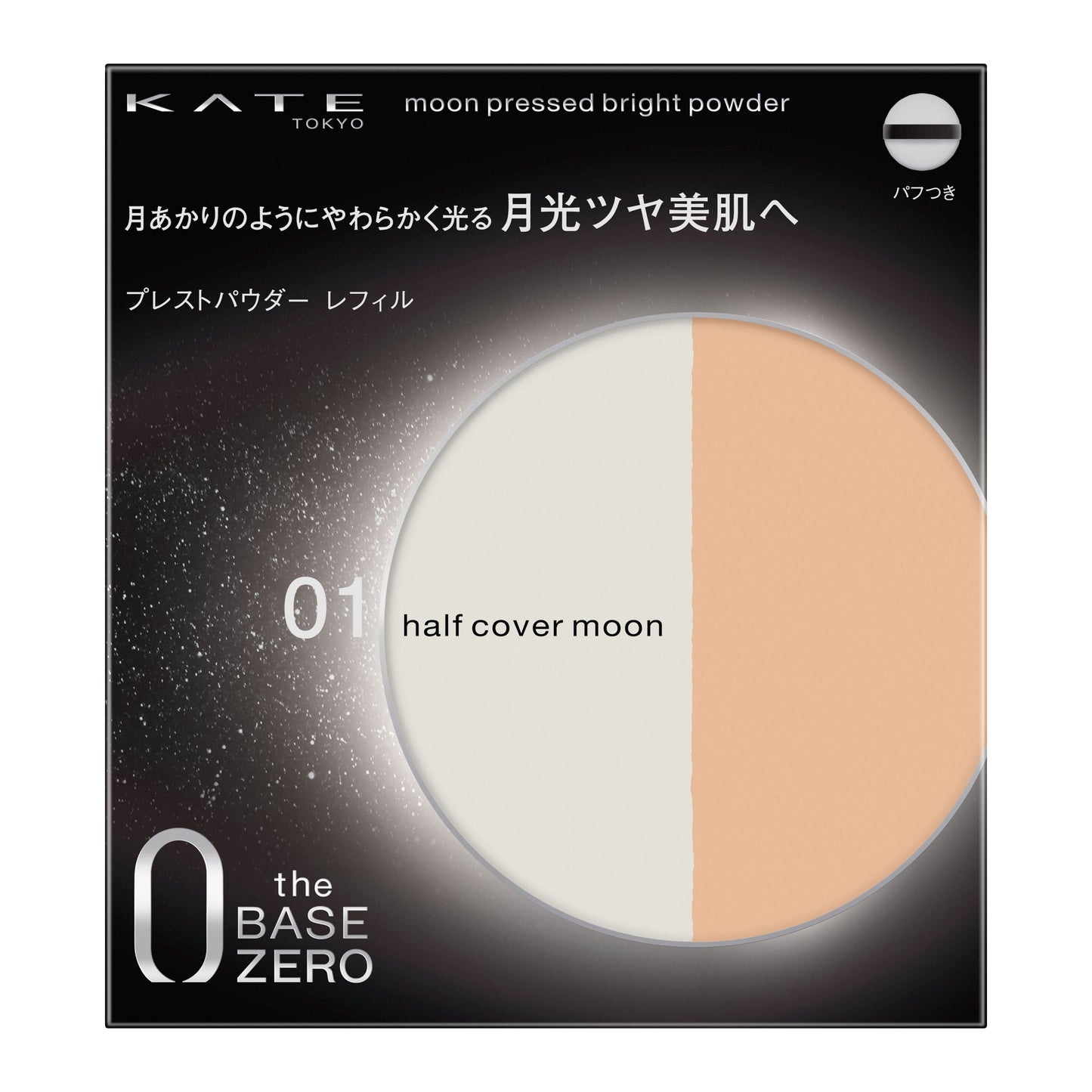 ムーンプレストブライトパウダー