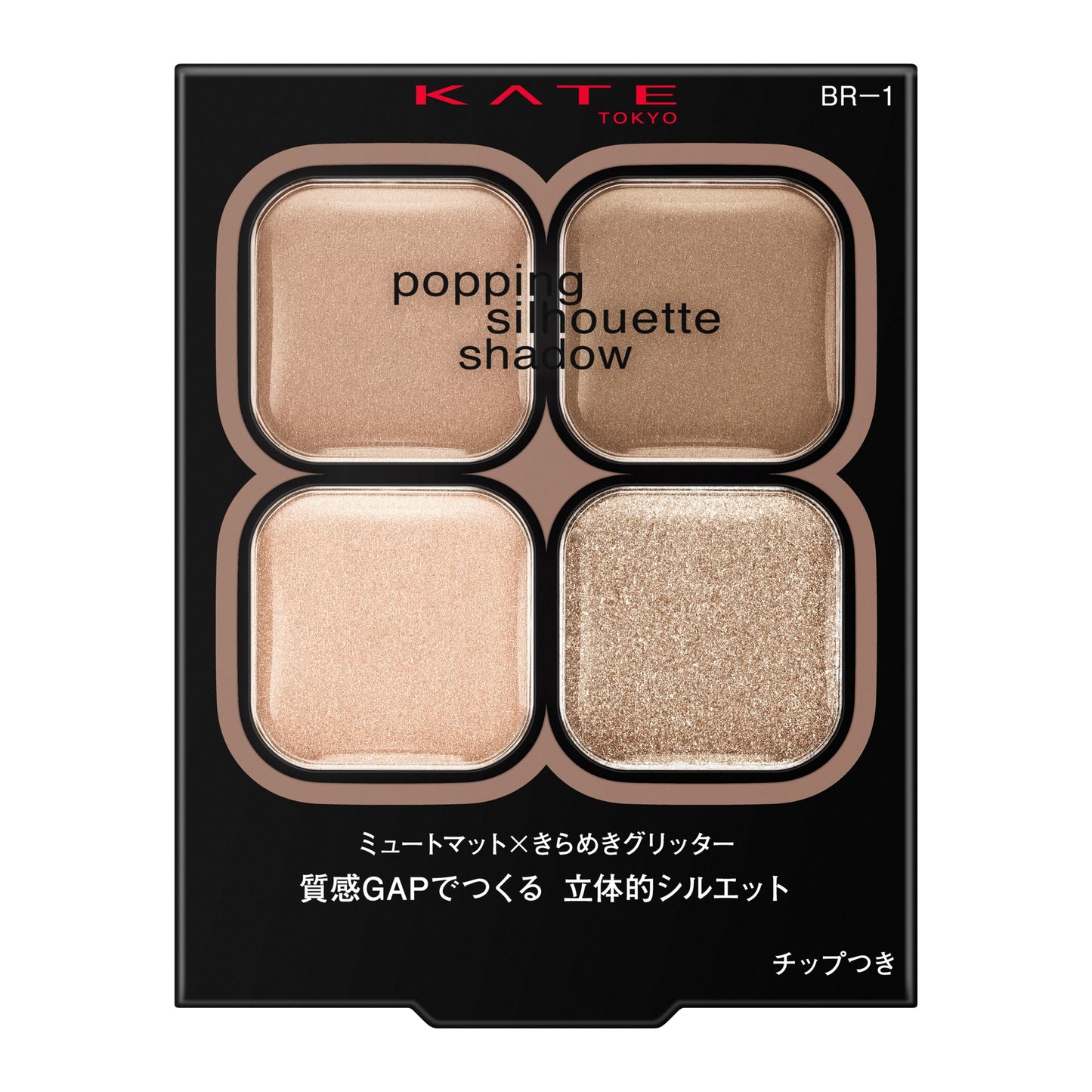 ポッピングシルエットシャドウ