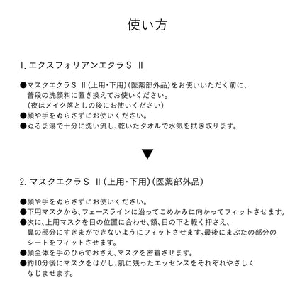 ソワンマスクエクラＳ Ⅱ
