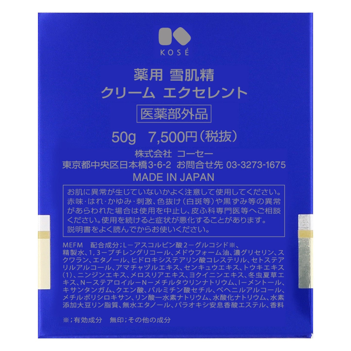 薬用  雪肌精  クリーム  エクセレント　50g