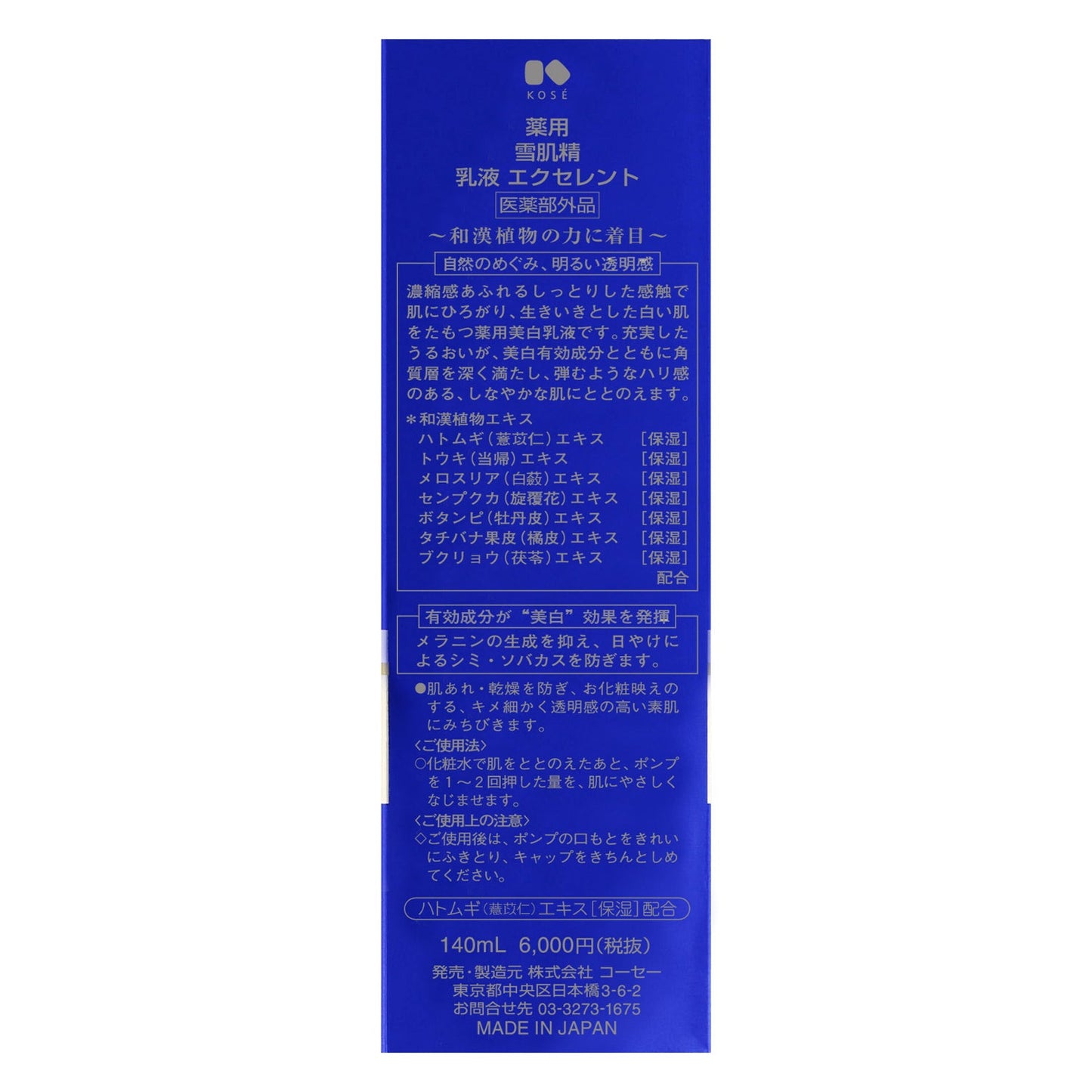 薬用  雪肌精  乳液  エクセレント　140mL