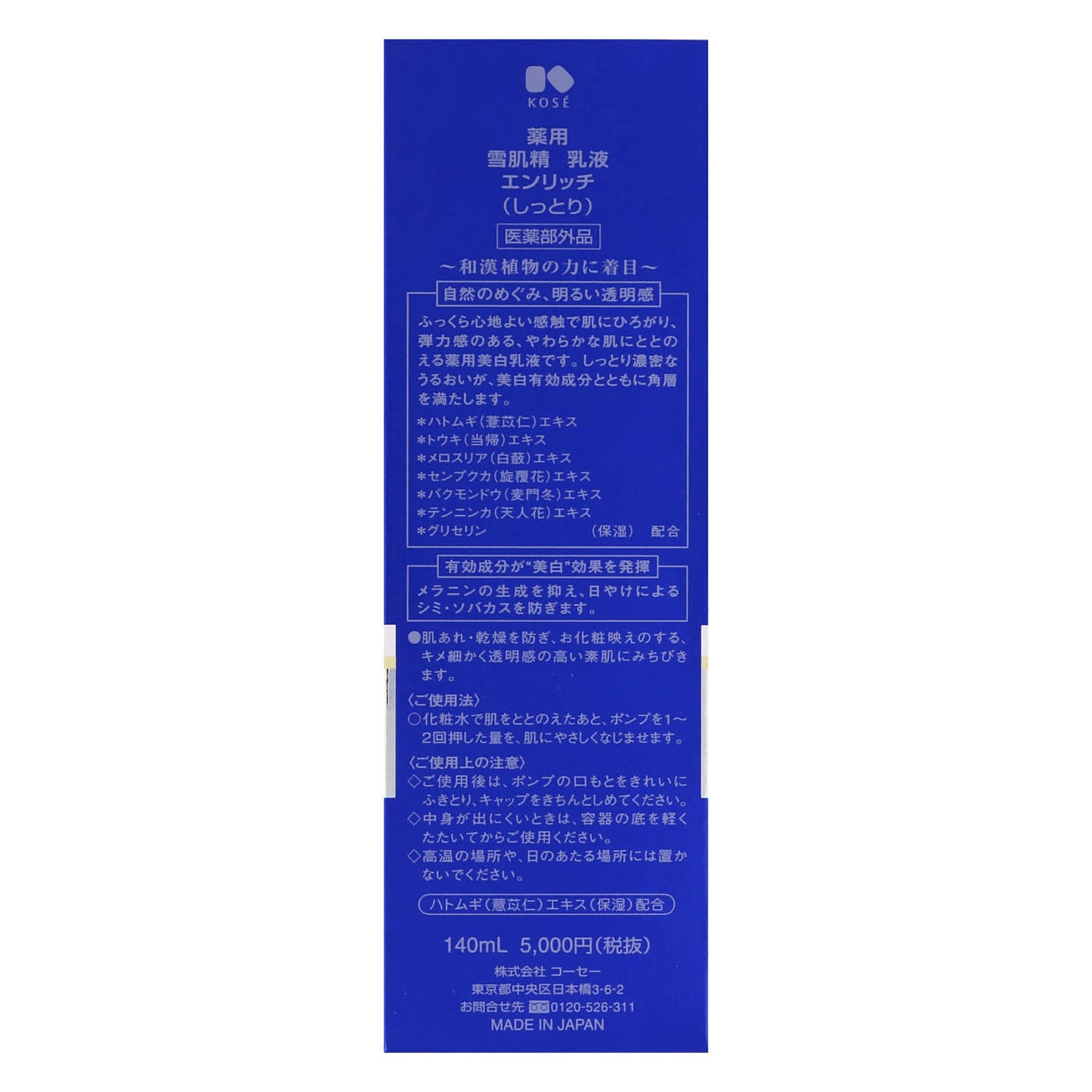 薬用  雪肌精  乳液  エンリッチ　140mL