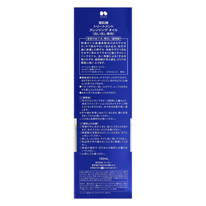 雪肌精  トリートメント  クレンジング　オイル　160mL
