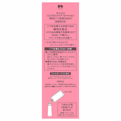 リンクルリペアローション　160mL