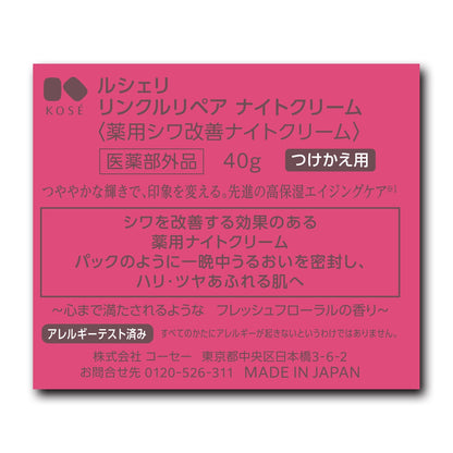 リンクルリペアナイトクリーム　40g